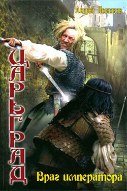 Враг императора - Андрей Посняков