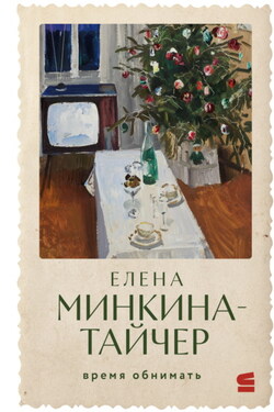 Время обнимать - Елена Минкина-Тайчер