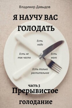 Я научу вас голодать. Часть 3. Прерывистое голодание - Владимир Давыдов