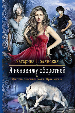 Я ненавижу оборотней - Катерина Полянская