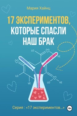 17 экспериментов, которые спасли наш брак - Мария Хайнц