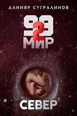 99 мир — 2. Север - Данияр Сугралинов
