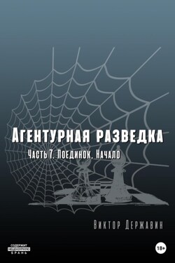 Агентурная разведка. Часть 7. Поединок. Начало - Виктор Державин