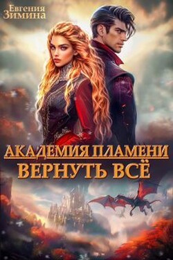 Академия Пламени - Евгения Зимина