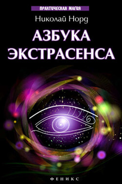 Азбука экстрасенса - Николай Норд