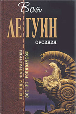 Братья и сестры - Урсула Ле Гуин
