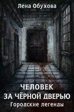 Человек за чёрной дверью - Елена Обухова