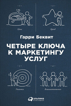 Четыре ключа к маркетингу услуг - Гарри Беквит