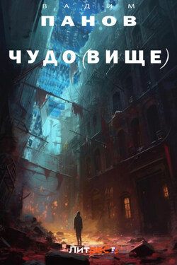 Чудо(вище) - Вадим Панов
