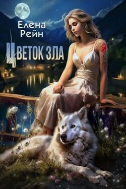 Цветок зла - Елена Рейн