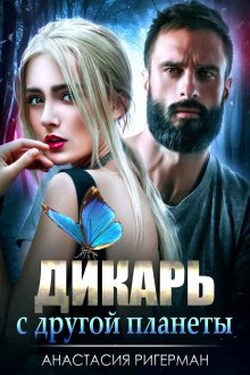 Дикарь с другой планеты - Анастасия Ригерман