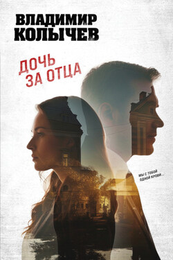 Дочь за отца - Владимир Колычев