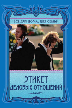 Этикет деловых отношений - Анна Егорова