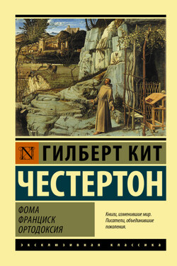 Фома. Франциск. Ортодоксия - Гилберт Честертон