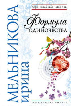 Формула одиночества - Ирина Мельникова