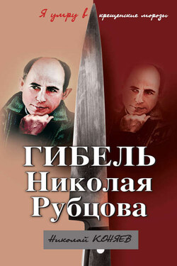 Гибель Николая Рубцова. «Я умру в крещенские морозы» - Николай Коняев