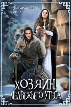 Хозяин медвежьего утеса. Утес Бьёрна - Анна Завгородняя