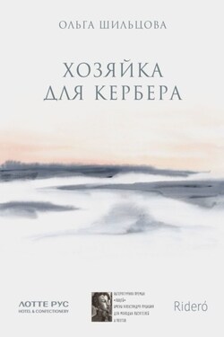 Хозяйка для Кербера - Ольга Шильцова