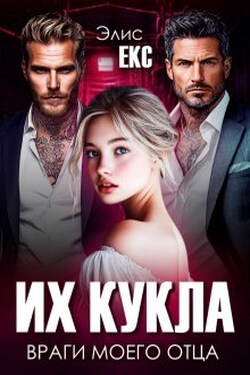 Их кукла. Враги моего отца - Элис Екс