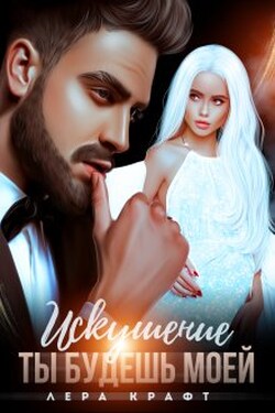 Искушение. Ты будешь моей - Лера Крафт