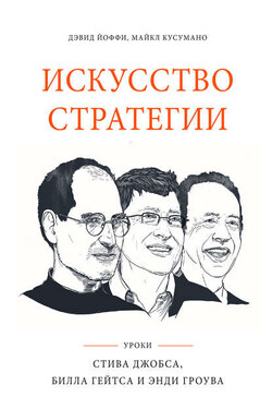 Искусство стратегии. Уроки Стива Джобса, Билла Гейтса и Энди Гроува - Майкл Кусумано