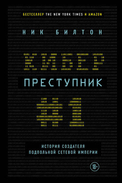 Киберпреступник № 1. История создателя подпольной сетевой империи - Ник Билтон