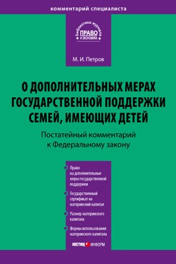 Комментарий к Федеральному закону от 29 декабря 2006 г. № 256-ФЗ «О дополнительных мерах государственной поддержки семей, имеющих детей» (постатейный) - Михаил Петров