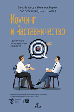 Коучинг и наставничество. Практические методы обучения и развития - Эрик Парслоу