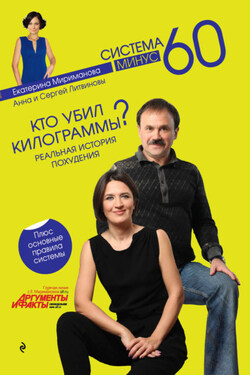 Кто убил килограммы? Реальная история похудения - Анна и Сергей Литвиновы