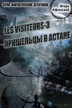 Les visiteurs-3. Пришельцы в Астане - Игорь Афонский