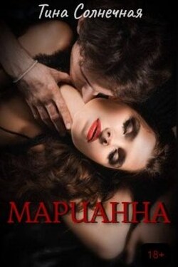 Марианна - Тина Солнечная