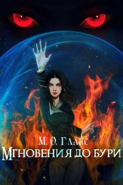 Мгновения до бури - Майя Олав Глакс