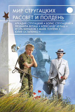 Мир Стругацких. Рассвет и Полдень (сборник) - Елена Щетинина