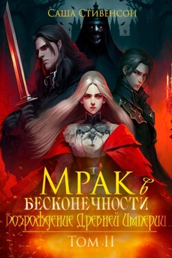 Мрак в Бесконечности. Том 2. Возрождение Древней империи - Саша Стивенсон