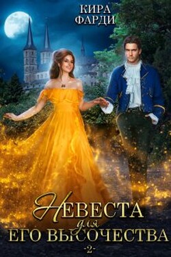 Невеста для Его Высочества 2 - Кира Фарди