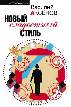 Новый сладостный стиль - Василий Аксенов
