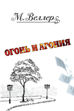 Огонь и агония - Михаил Веллер
