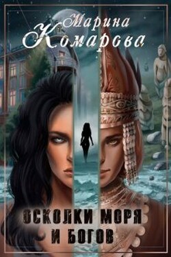 Осколки моря и богов - Марина Комарова