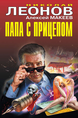 Папа с прицепом - Алексей Викторович Макеев