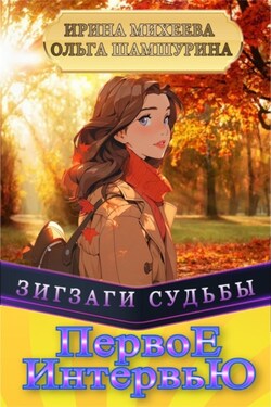 Первое Интервью - Ирина Фирсовна Михеева