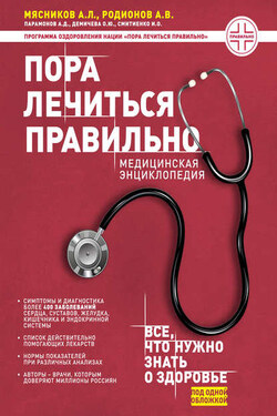 Пора лечиться правильно. Медицинская энциклопедия - Алексей Дмитриевич Парамонов