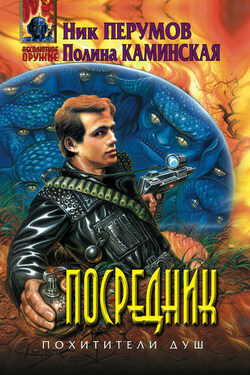 Посредник - Ник Перумов