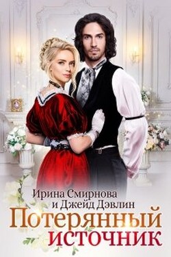 Потерянный источник - Джейд Дэвлин