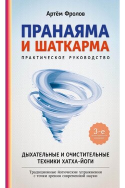 Пранаяма и шаткарма. Дыхательные и очистительные техники хатха-йоги - Артём Фролов