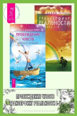 Пробуждение чувств. Доверься – и следуй! + Трансерфинг реальности. Ступени I-V - Вадим Зеланд