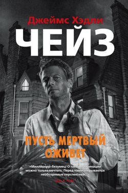 Пусть мертвый оживет - Джеймс Чейз
