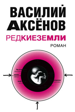 Редкие земли - Василий Аксенов