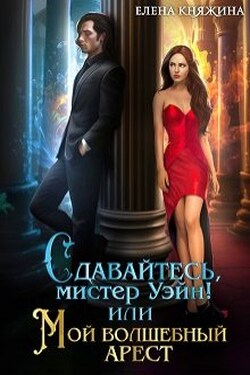 Сдавайтесь, мистер Уэйн! или Мой волшебный арест - Елена Княжина