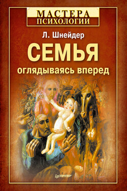 Семья. Оглядываясь вперед - Лидия Шнейдер