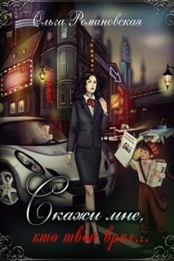 Скажи мне, кто твой враг... - Ольга Романовская